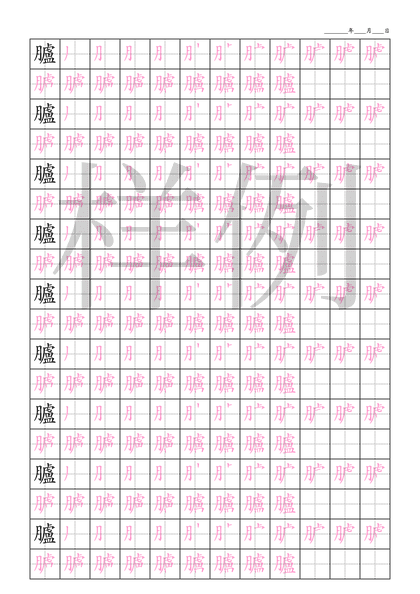 「臚」笔顺字帖下载