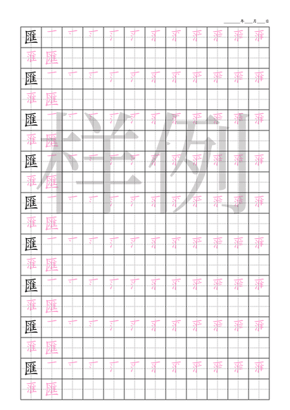 「匯」笔顺字帖下载