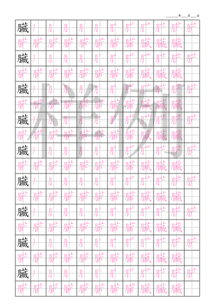 「臟」笔顺字帖下载