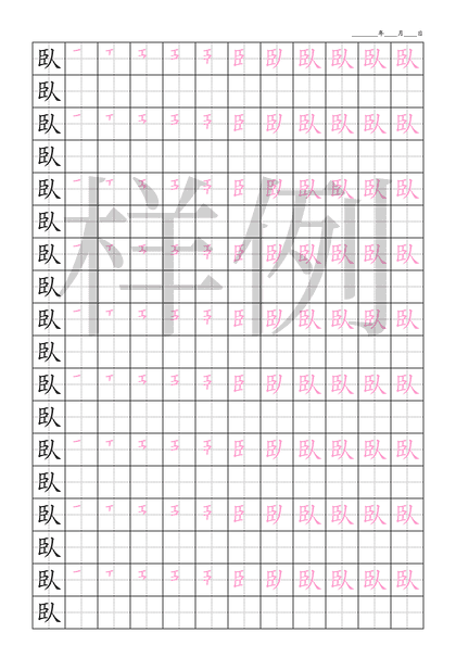 「臥」笔顺字帖下载