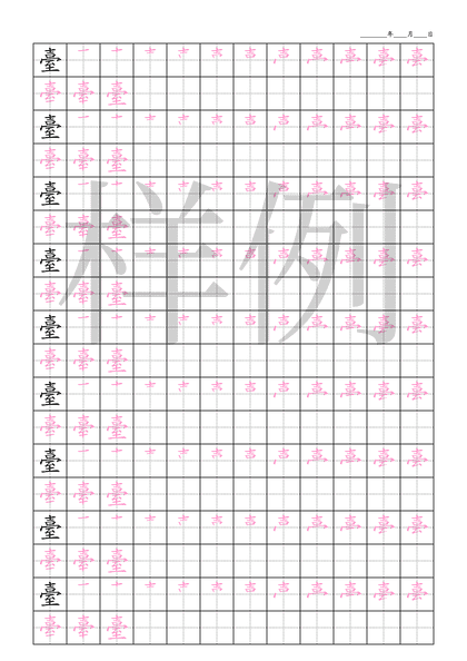 「臺」笔顺字帖下载