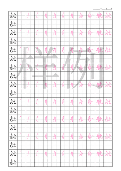 「舭」笔顺字帖下载