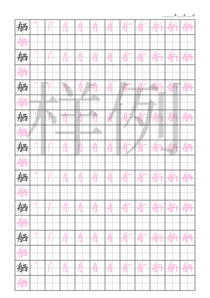 「舾」笔顺字帖下载