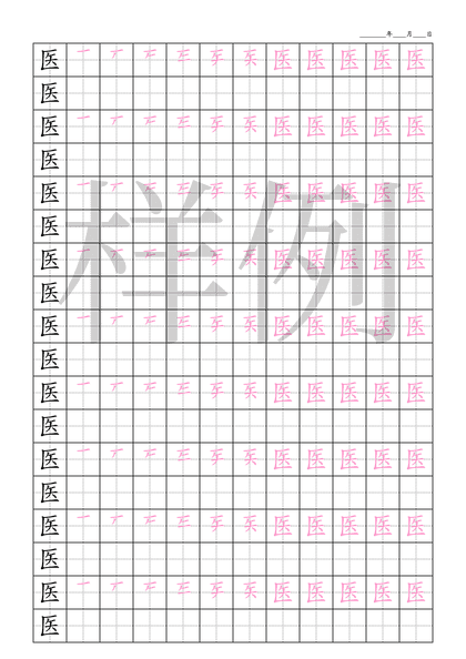 「医」笔顺字帖下载