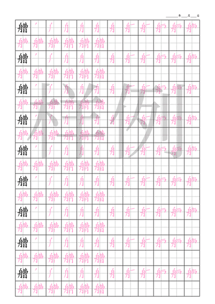 「艚」笔顺字帖下载