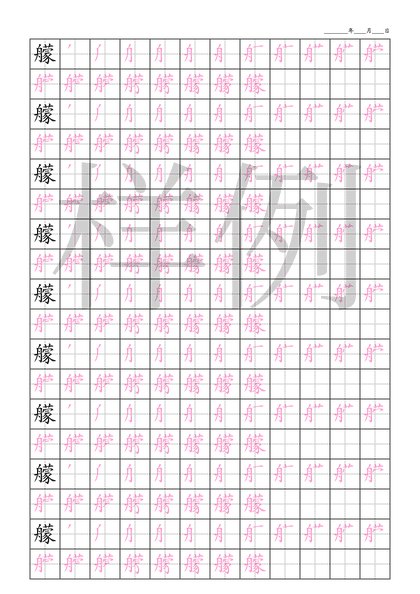 「艨」笔顺字帖下载