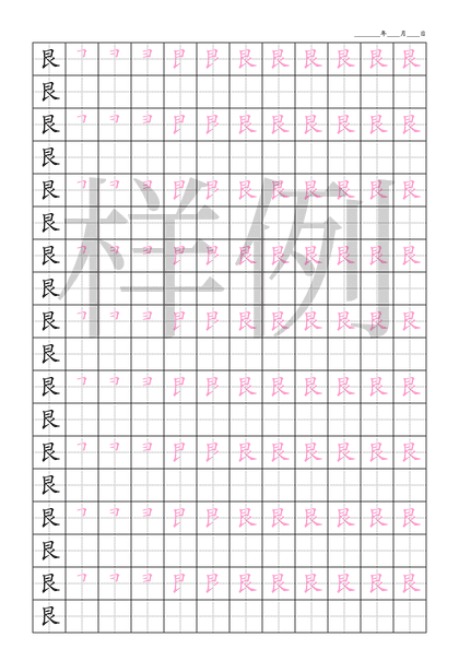 「艮」笔顺字帖下载