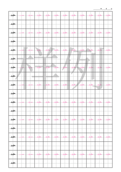 「艹」笔顺字帖下载