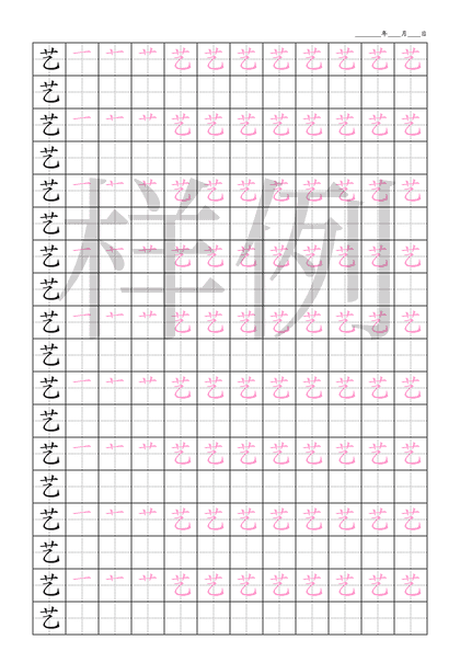 「艺」笔顺字帖下载