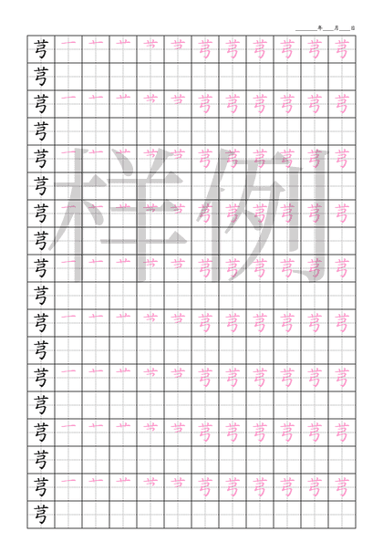 「芎」笔顺字帖下载