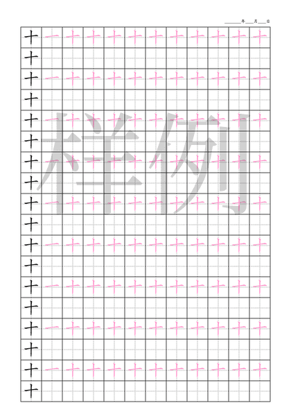 「十」笔顺字帖下载