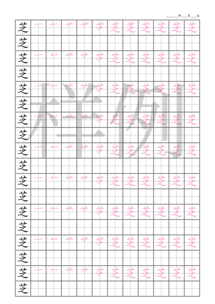「芝」笔顺字帖下载