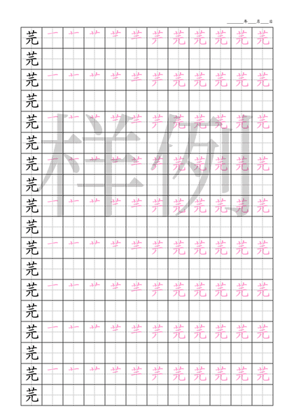 「芫」笔顺字帖下载