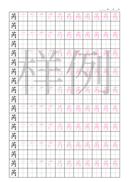 「芮」笔顺字帖下载