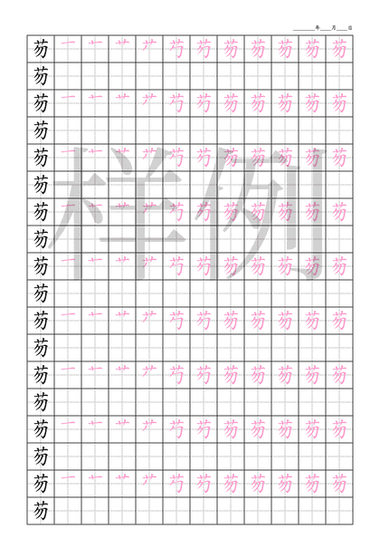 「芴」笔顺字帖下载