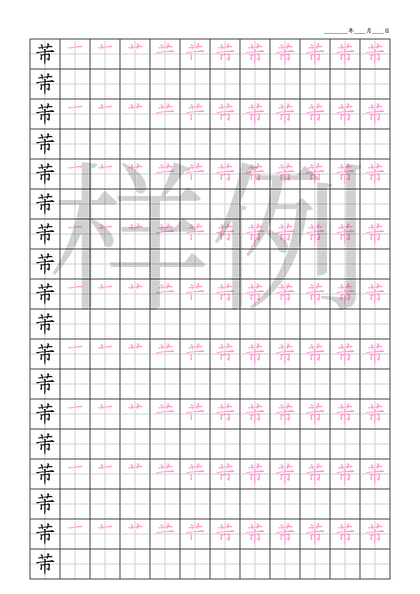 「芾」笔顺字帖下载