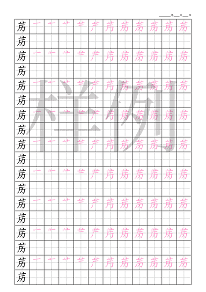 「苈」笔顺字帖下载