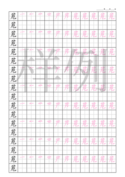 「苊」笔顺字帖下载