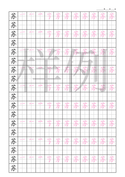 「苏」笔顺字帖下载