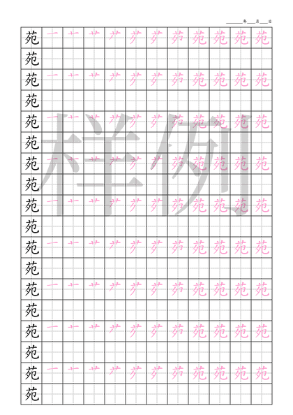 「苑」笔顺字帖下载