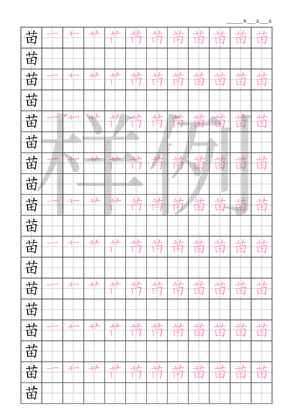 「苗」笔顺字帖下载