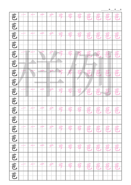 「苞」笔顺字帖下载