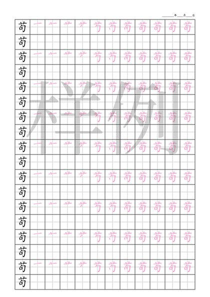 「苟」笔顺字帖下载