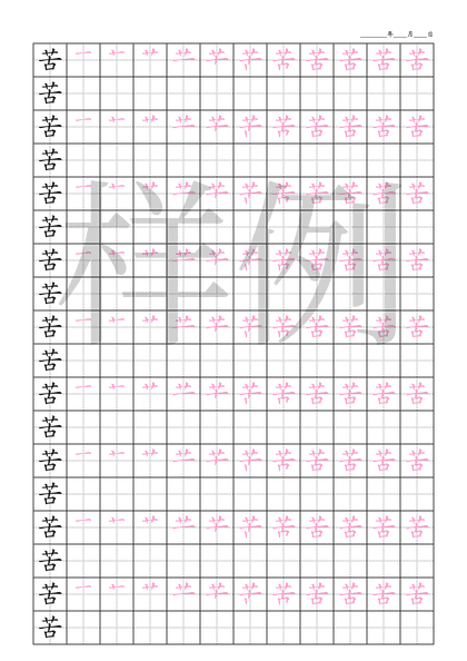 「苦」笔顺字帖下载