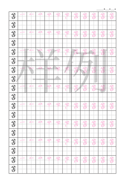 「苫」笔顺字帖下载
