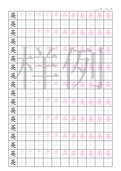「英」笔顺字帖下载