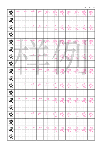 「茕」笔顺字帖下载