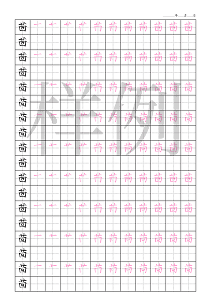「茴」笔顺字帖下载