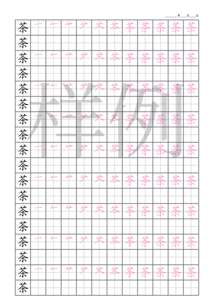「茶」笔顺字帖下载