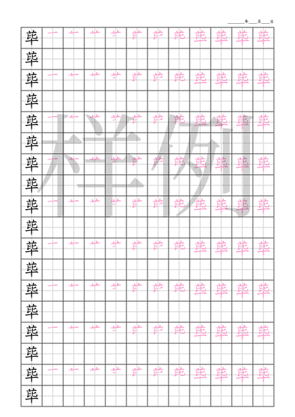 「荜」笔顺字帖下载