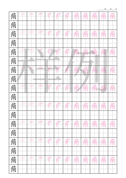 「荫」笔顺字帖下载