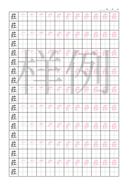 「荭」笔顺字帖下载