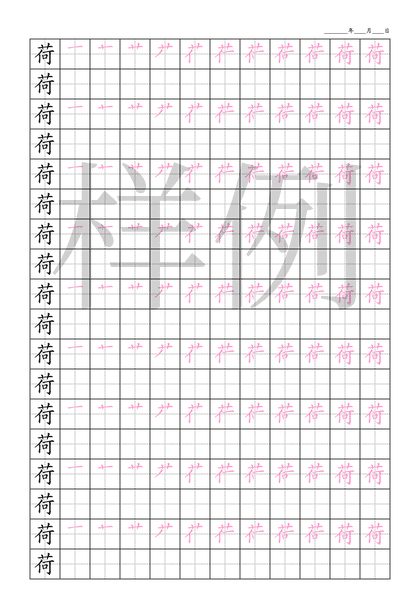 「荷」笔顺字帖下载