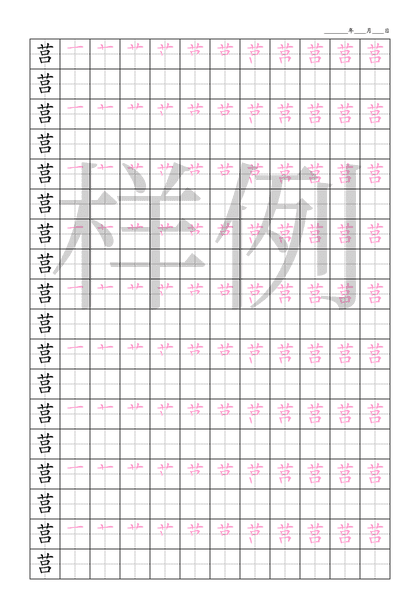 「莒」笔顺字帖下载