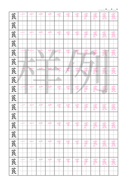「莨」笔顺字帖下载