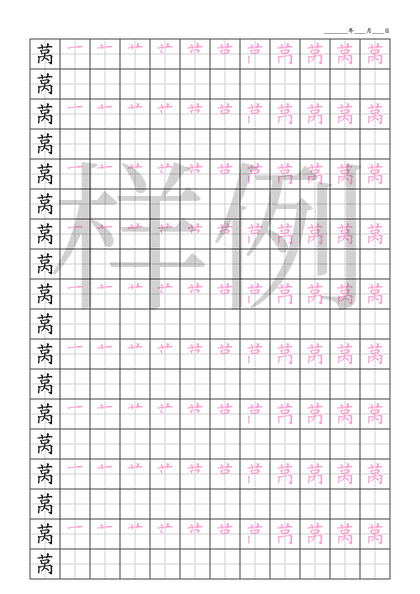 「莴」笔顺字帖下载