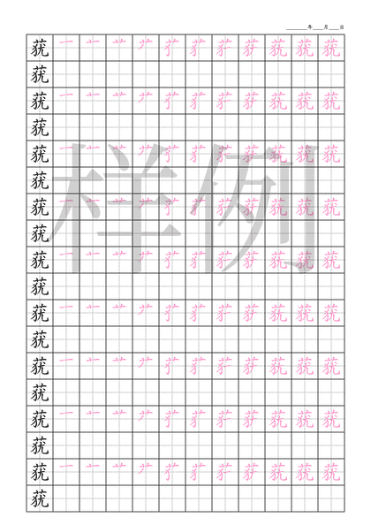 「莸」笔顺字帖下载