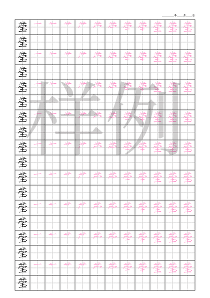 「莹」笔顺字帖下载