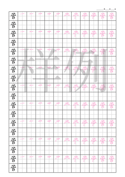 「菅」笔顺字帖下载