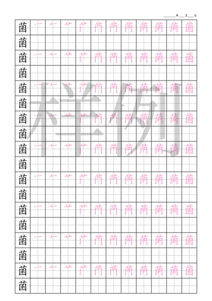 「菌」笔顺字帖下载