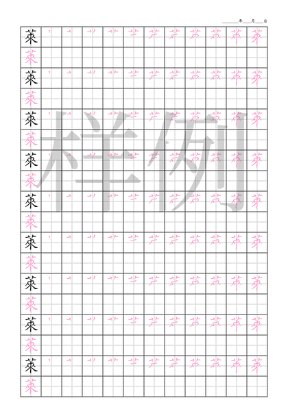 「萊」笔顺字帖下载