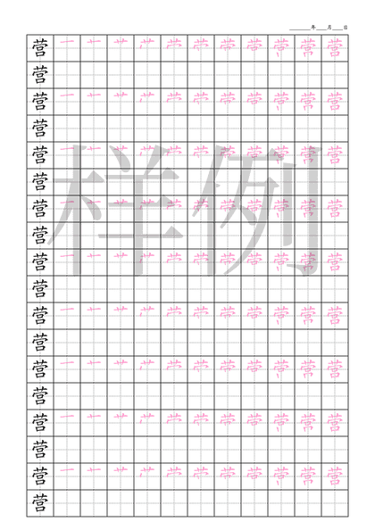 「营」笔顺字帖下载