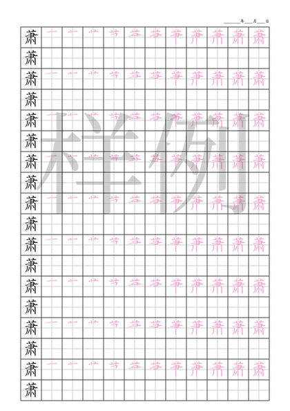 「萧」笔顺字帖下载