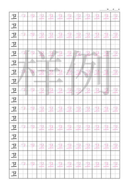 「卫」笔顺字帖下载