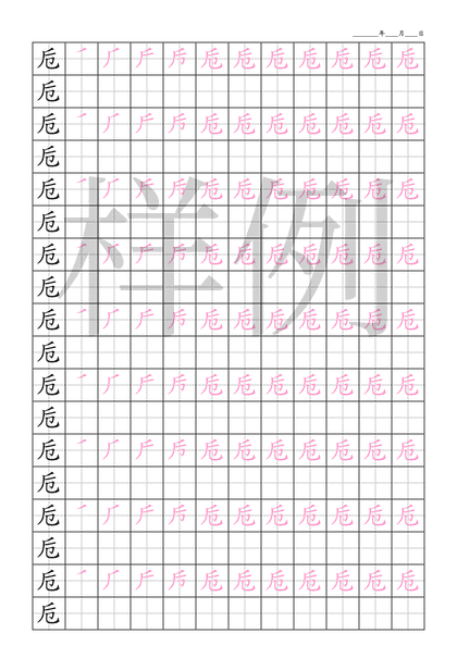 「卮」笔顺字帖下载