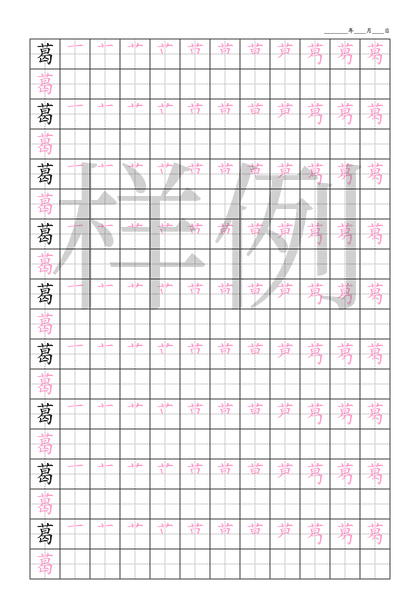 「葛」笔顺字帖下载